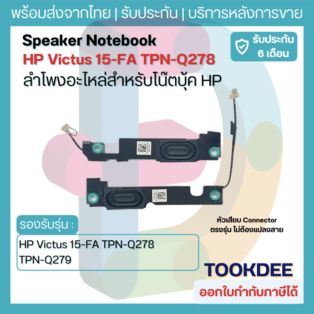 S119 🔊 ลำโพง Notebook HP Victus 15-FA 15-FB TPN-Q278 TPN-Q279 Gaming Speaker L+R โน๊ตบุ๊ค พร้อมส่งไทย ประกัน 6 เดือน