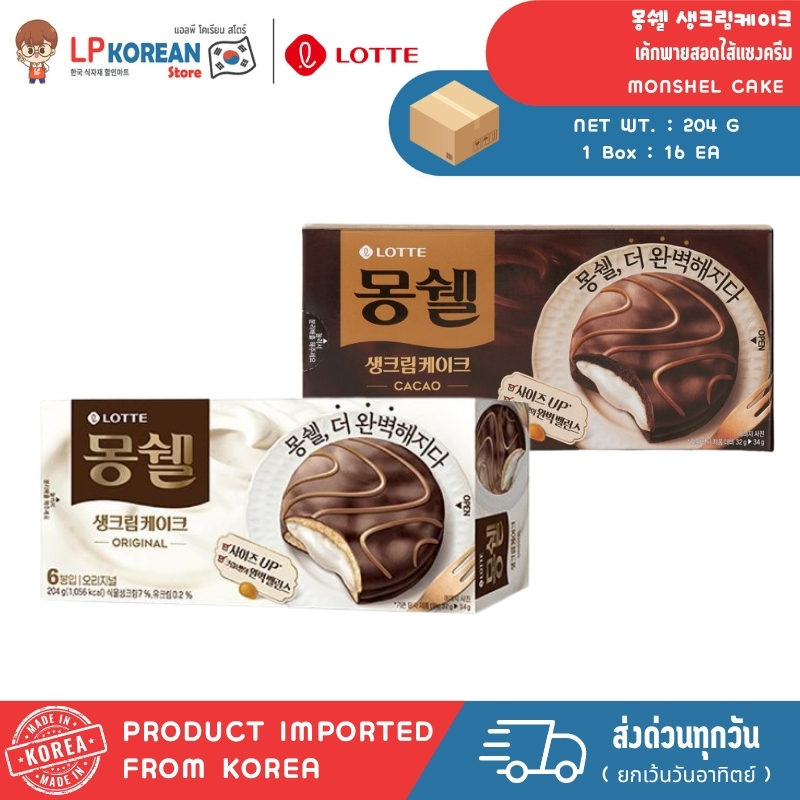 ล็อตเต้ มงเชล เค้กพายสอดไส้แซงครีมรสออริจินอลและรสช็อกโกแลต LOTTE MONSHEL CAKE 롯데 몽쉘생크림케이크