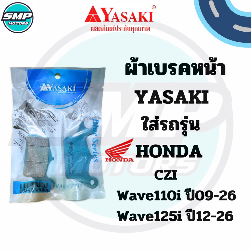 ผ้าดีสเบรคหน้า YASAKI ใส่รถ wave110i ปี09-26 /  Wave125i ปี12-26  เวฟ110i ได้ทุกปี ผ้าเบรกหน้า ดิสเบรคหน้า ผ้าเบรกเวฟไอ