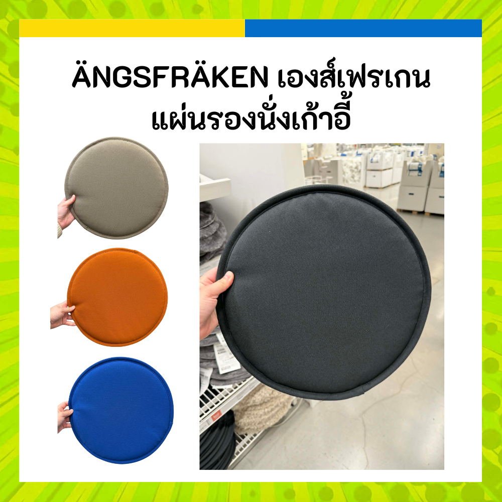 IKEA อิเกีย ÄNGSFRÄKEN เองส์เฟรเกน แผ่นรองนั่งเก้าอี้ เบาะรองนั่ง รองเก้าอี้ ขนาด 36 ซม.