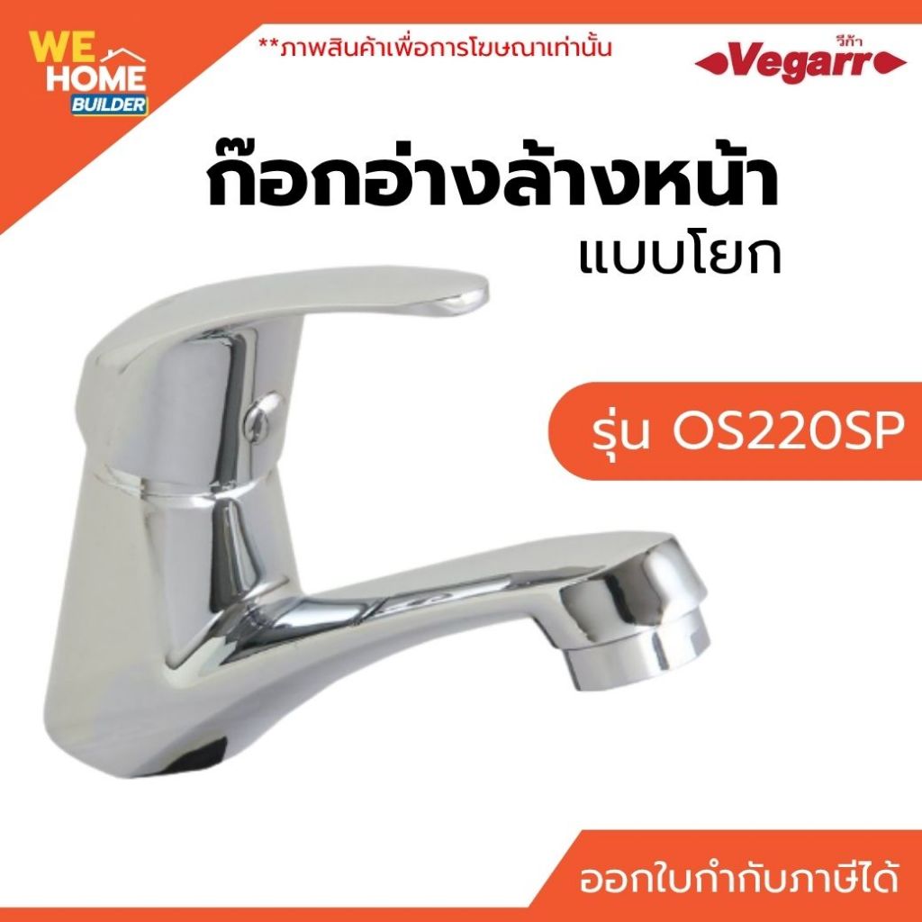 Vegarr ก๊อกอ่างล้างหน้า แบบโยก OS220SP ก๊อกน้ำอ่างล้างมือ ก๊อกน้ำห้องน้ำ สำหรับติดตั้งบนอ่างล้างหน้า