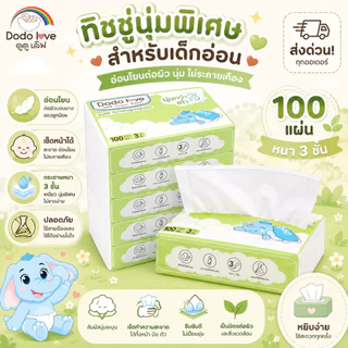 [ส่งด่วน] DoDolove Soft Tissue Paper [แพ็ค 6 ห่อ] กระดาษทิชชู่เด็กอ่อน นุ่มพิเศษ 3 เท่า สูตรออร์แกนิค อ่อนโยนต่อผิว