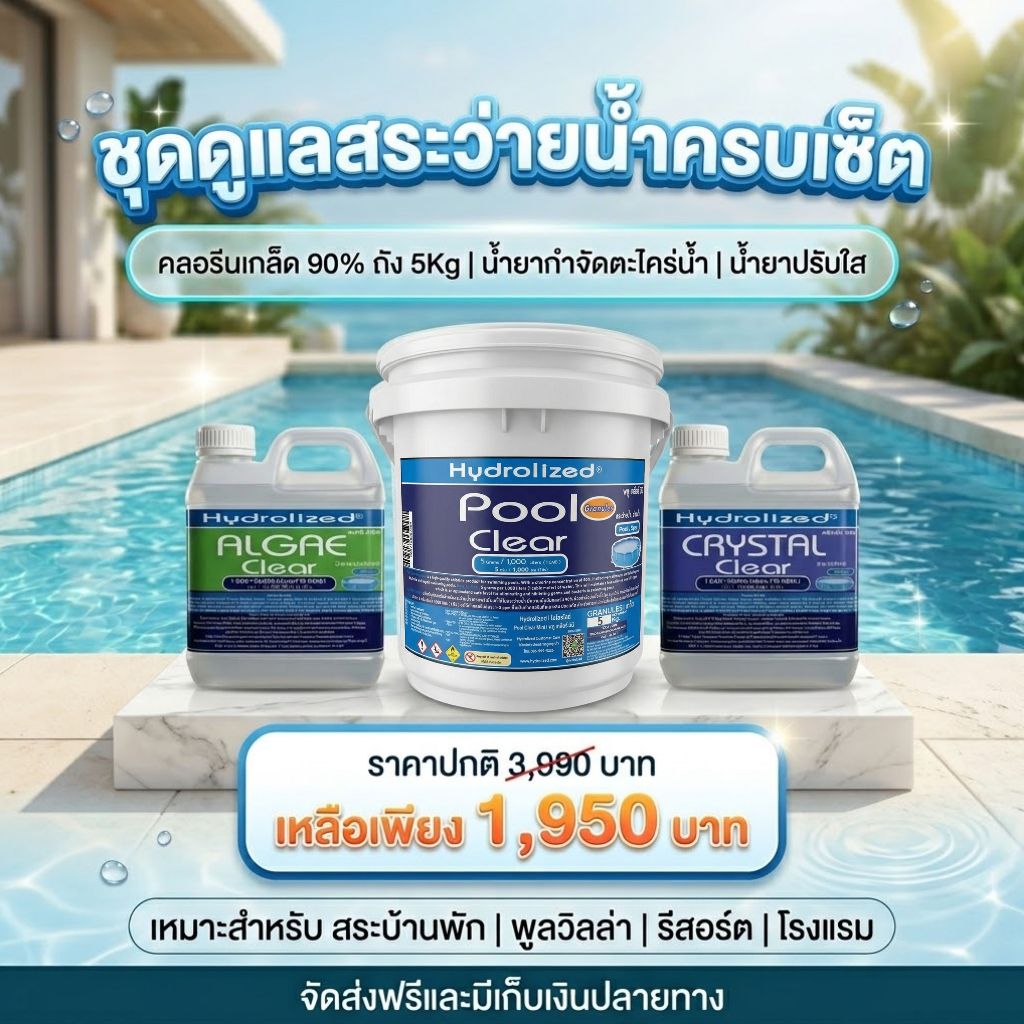 ชุดดูแลสระว่ายน้ำ คลอรีนเกล็ด 90% 5 Kg น้ำยากำจัดตะไคร่ น้ำยาปรับใส แก้น้ำขุ่น ฆ่าเชื้อโรคแบคทีเรีย สำหรับ สระว่ายน้ำ