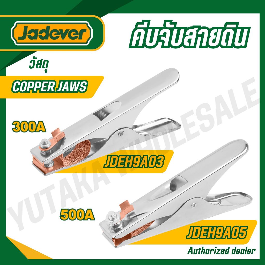 JADEVER คีบจับสายดิน 300A / 500A รุ่น JDEH9A03,JDEH9A05 (Copper jaws)