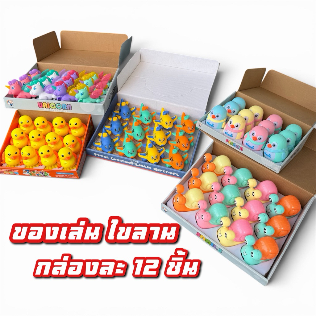 (กล่อง12ชิ้น) ของเล่นไขลาน แบบดี 5แบบ ลูกเจี้ยบ,ยูนิคอร์น,เครื่องบิน,หอยทาก,เพนกวิน คละสี สินค้าทำราคาส่ง