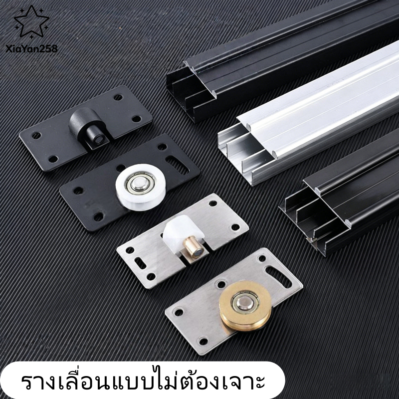 รางเลื่อนประตูสไลด์ ไม่ต้องเจาะ ลูกปืนแท้ เสียงเงียบ ตู้เสื้อผ้า 1.5 เมตร