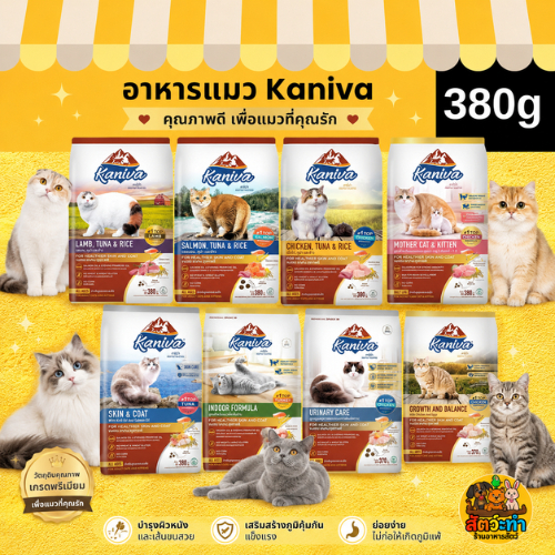 Kaniva คานิว่า อาหารแมวชนิดเม็ด (ทานยาก​ ไม่เค็ม​ อึไม่เหม็น) ขนาด 370- 400 กรัม