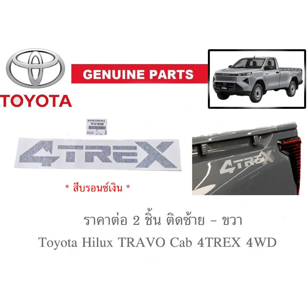 ของแท้เบิกศูนย์ ราคาต่อ 2 ชิ้น ซ้าย ขวา สีเทา สติกเกอร์โลโก้ โตโยต้า ทราโว่ ปี 2025-2026 TOYOTA Hilux TRAVO 4TREX  logo