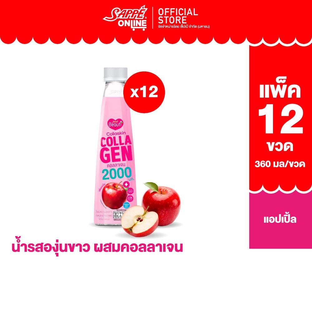 เซ็ปเป้ บิวติดริ้งค์ สูตร คอลลาสกิน Sappe Beauti Drink - Collaskin จำนวน 12 ขวด
