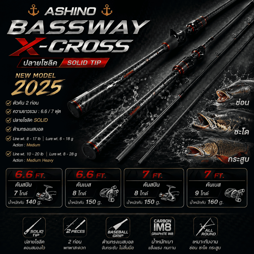 [ ของแท้ ]  คันตีเหยื่อปลอม กราไฟท์ Ashino Bassway X-Cross ปลายโซลิค รุ่นใหม่ 2025 เหมาะกับงานช่อน ชะโด กระสูบ