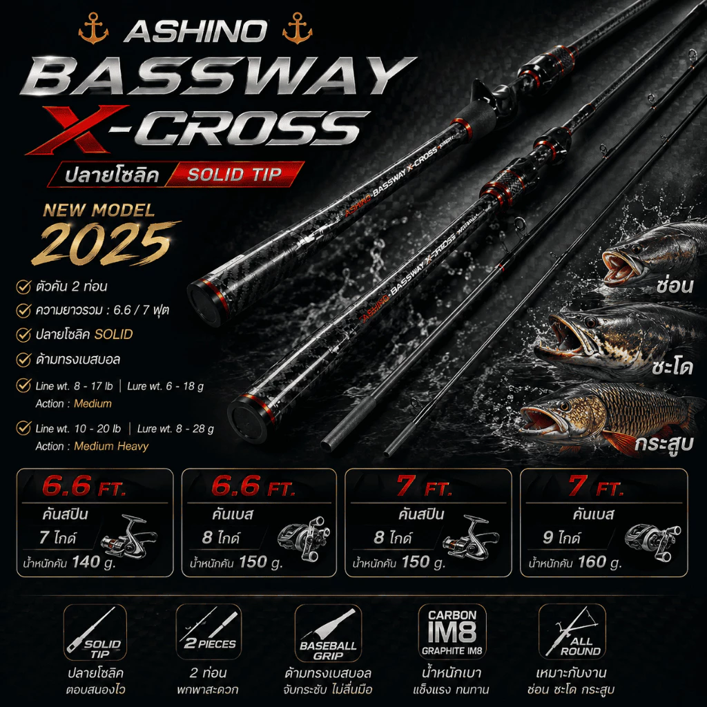 [ ของแท้ ] คันตีเหยื่อปลอม Ashino Bassway X-Cross รุ่นใหม่ 2025 กราไฟท์ ปลาย Solid 6.6/7 ฟุต คันสปิน/เบส ช่อน