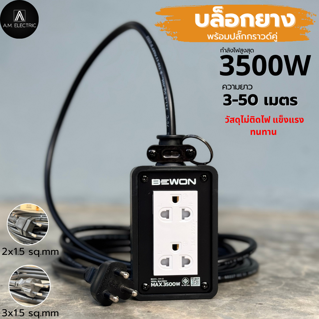 บล็อกยาง BEWON 2ช่อง 3500 Watt รุ่น BW-22 และสาย VCT ปลั๊กพ่วง ปลั๊กสนาม บล็อกยาง ปลั๊กไฟ
