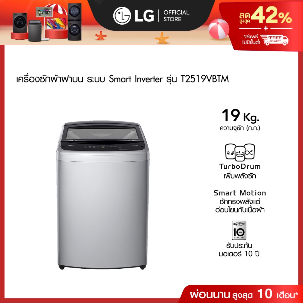 LG เครื่องซักผ้าฝาบน 19 กก. รุ่น T2519VBTM ระบบ Smart Inverter