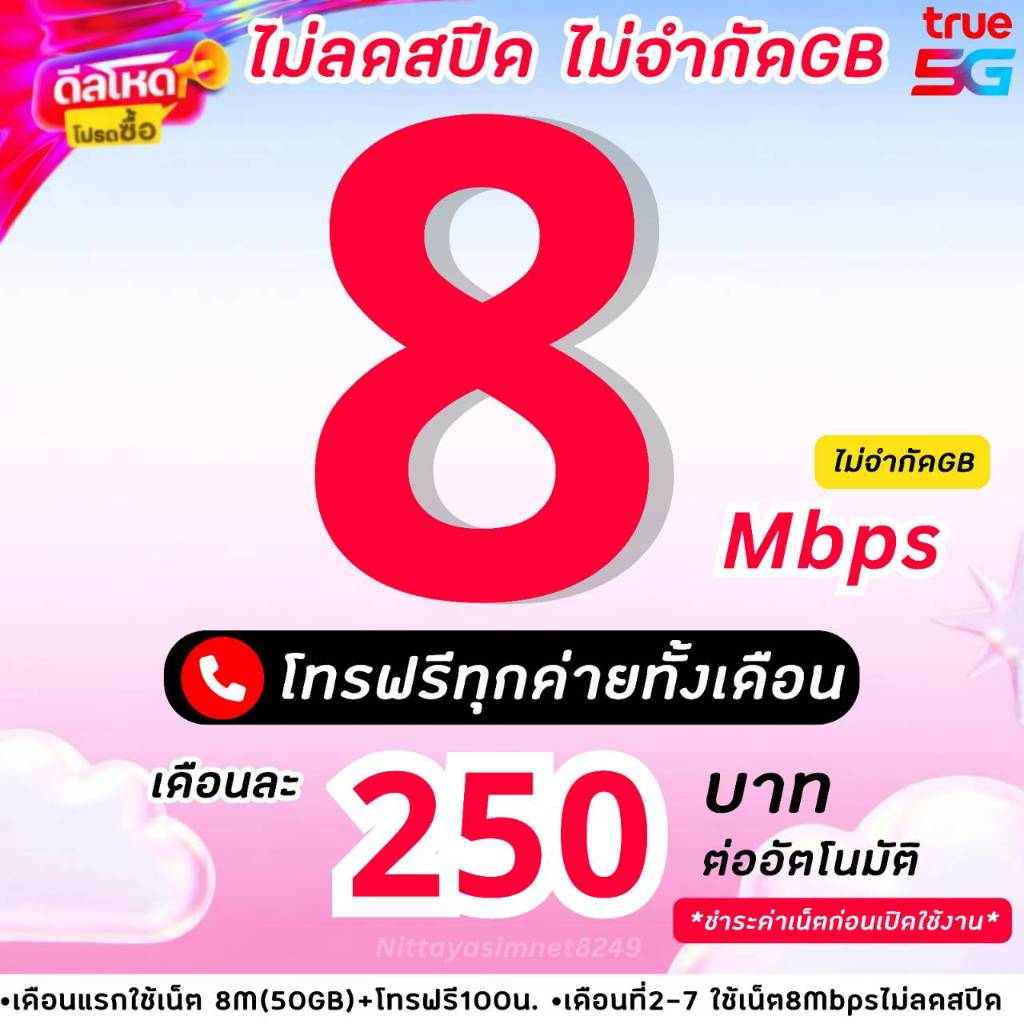 (ชำระค่าโปรเน็ตก่อนเปิดใช้งาน) ซิมทรู TRUE โปรเน็ต 8Mbpsไม่อั้นไม่ลดสปีด+โทรฟรีทุกเครือข่ายไม่อั้น