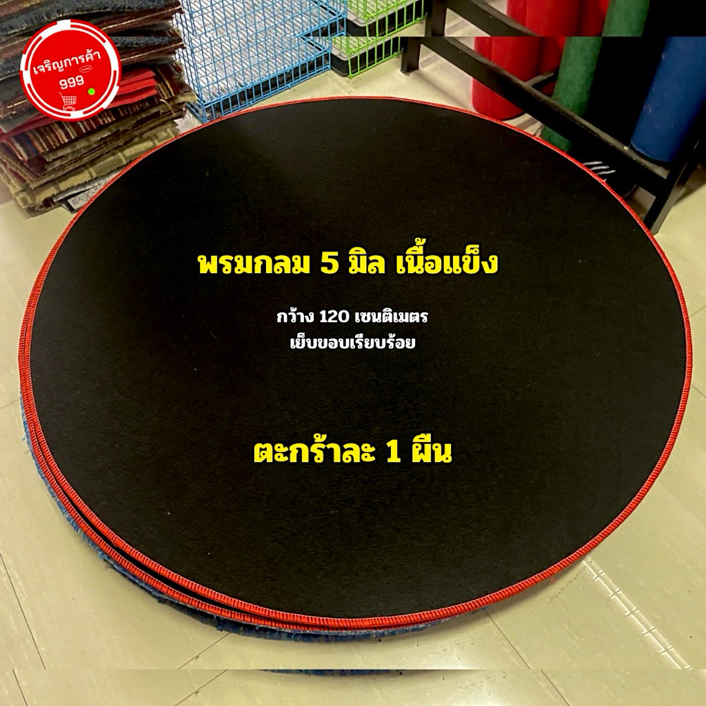 พรมไก่ หนา 5 มิล เนื้อแน่นแข็งสีดำ สำหรับรองสุ่มไก่ #(กลมแข็ง5มิลดำ)