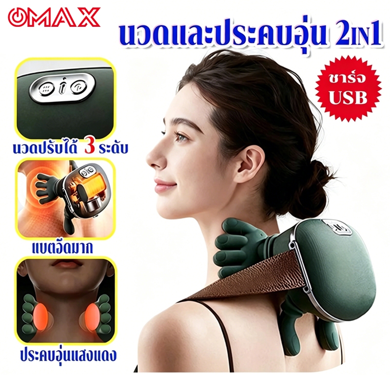 OMAX เครื่องนวดคอและไหล่ไฟฟ้า 2000mAh พร้อมความร้อน นวดหลัง นวดคลึงกล้ามเนื้อ หมอนนวดสำหรับคอ เอว ขา ตัว 3ระดับความแรง