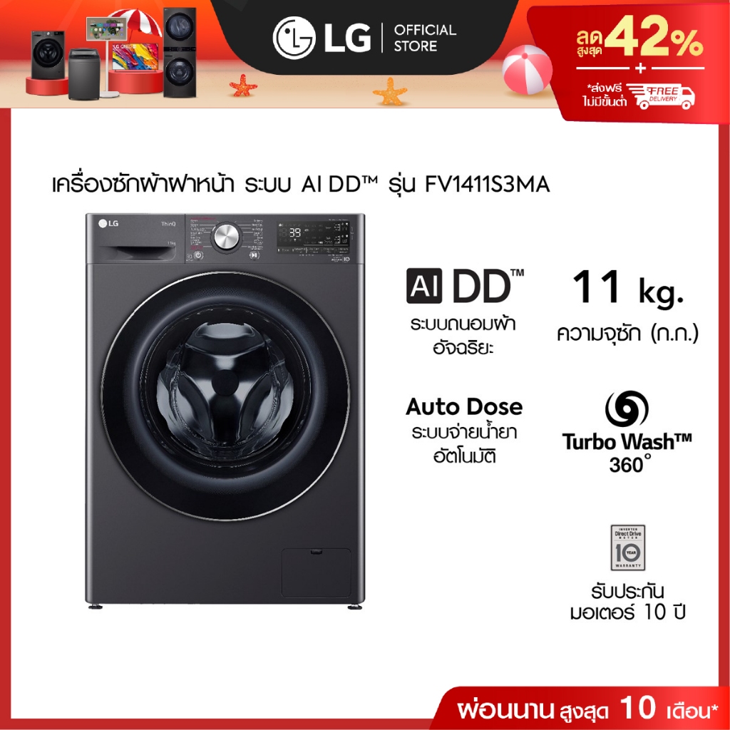 LG เครื่องซักผ้า 11 กก รุ่น FV1411S3MA ระบบ AI DD™ พร้อม Smart WI-FI control ควบคุมสั่งงานผ่านสมาร์ท