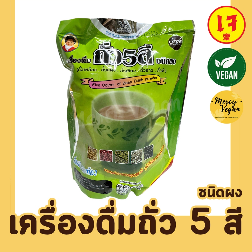 เครื่องดื่ม ถั่ว5สี ชนิดผง เจ เครื่องดื่มเจ แม่อุษา OTOP พร้อมชงดื่มทันที ขนาด352กรัม 16 ซอง