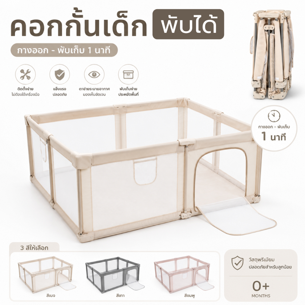 คอกกั้นเด็กพร้อมใช้ใน 1 นาที พกพาได้ คุณภาพพรีเมี่ยม Premium Baby Playpen - OneMinute PlaySafe
