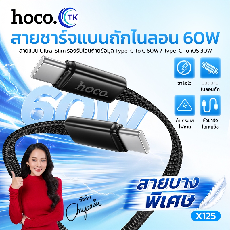 hoco. X125 สายถักไนลอน รองรับการชาร์จรวดเร็ว 60W รองรับ PD ชาร์จเร็ว เข้ากันได้ TypeC/Li ความยาวหนึ่งเมตร รับประกัน