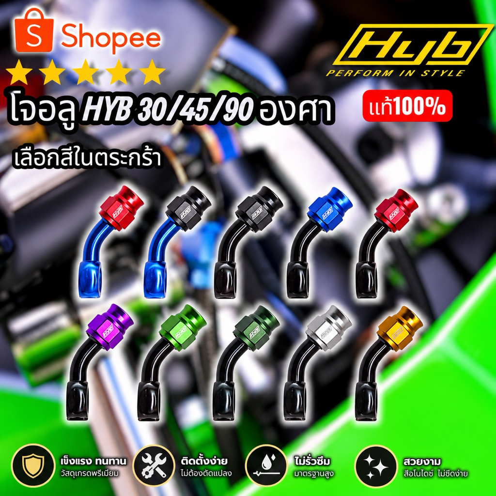 HYBโจเบรค 30/45/90 หัวบันโจ ระบบเบรค รถมอเตอร์ไซค์ รถยนต์ ใช้งานได้ คุณภาพมาตรฐาน