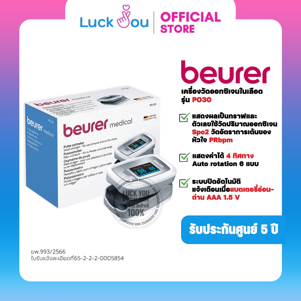 Beurer เครื่องวัดปริมาณออกซิเจนในเลือด Pulse Oximeter รุ่น PO30