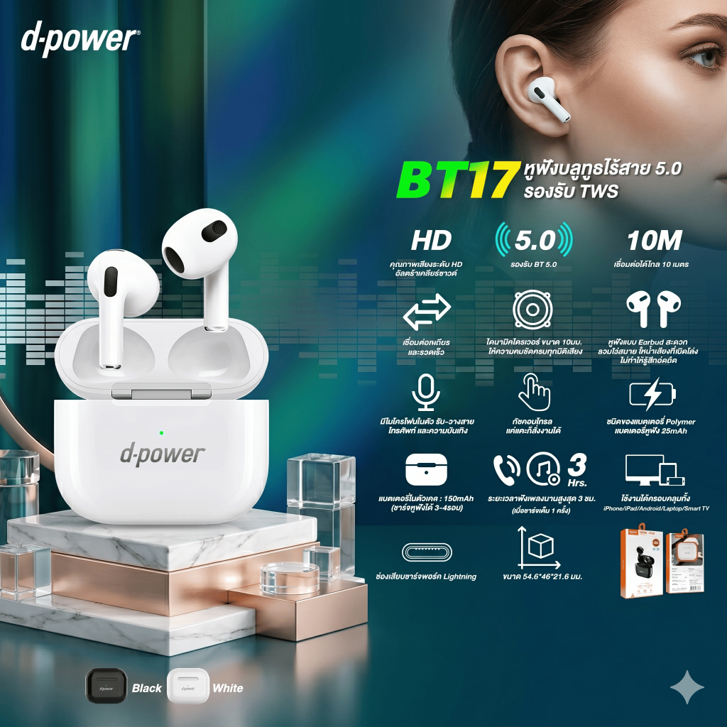 d-power หูฟังบลูทูธไร้สาย TWS รุ่น BT17 เสียง HD ไดรเวอร์ 10 มม. ระบบสัมผัส ทรง Earbud ใส่สบาย