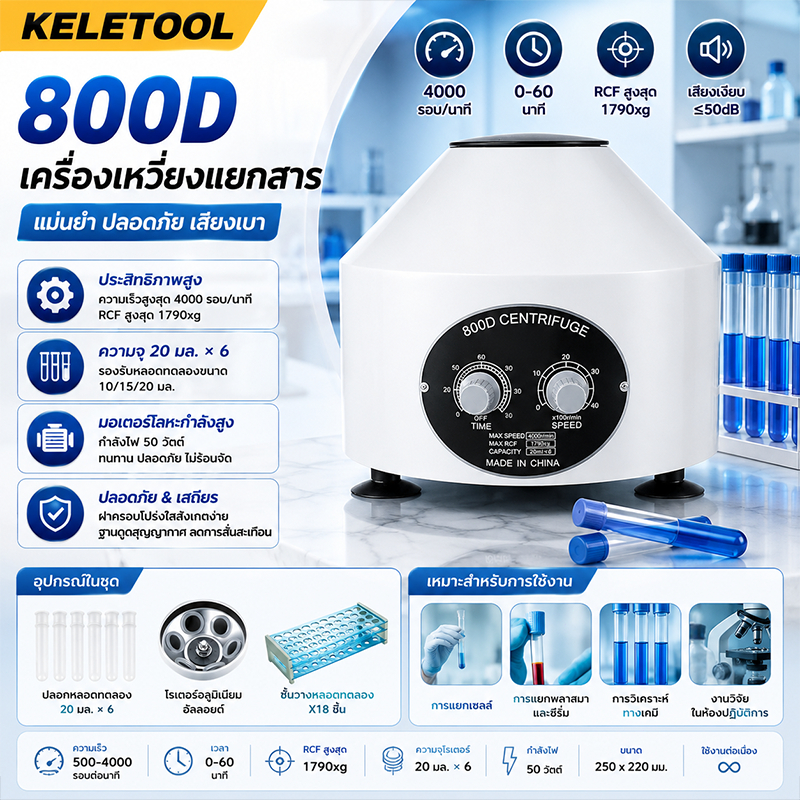 เครื่องปั่นเหวี่ยงตกตะกอน Centrifuge PRP รุ่น C 800D MaxSpeed 4000 rpm เครื่องหมุนเหวี่ยงขั้นสูง สำห
