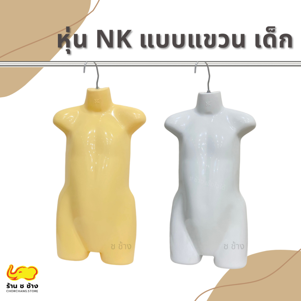 หุ่น NK เด็กเต็มตัวไม่มีหัว