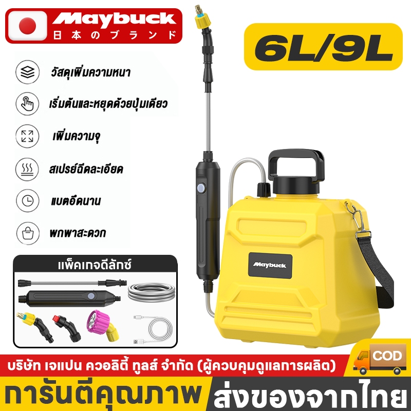 Maybuck ของแท้ ถังพ่นยา 6L/9L เครื่องพ่นไฟฟ้า แบบสเปรย์สามโหมดสามารถใช้ในการรดน้ำสนามหญ้าดอกไม้สวน