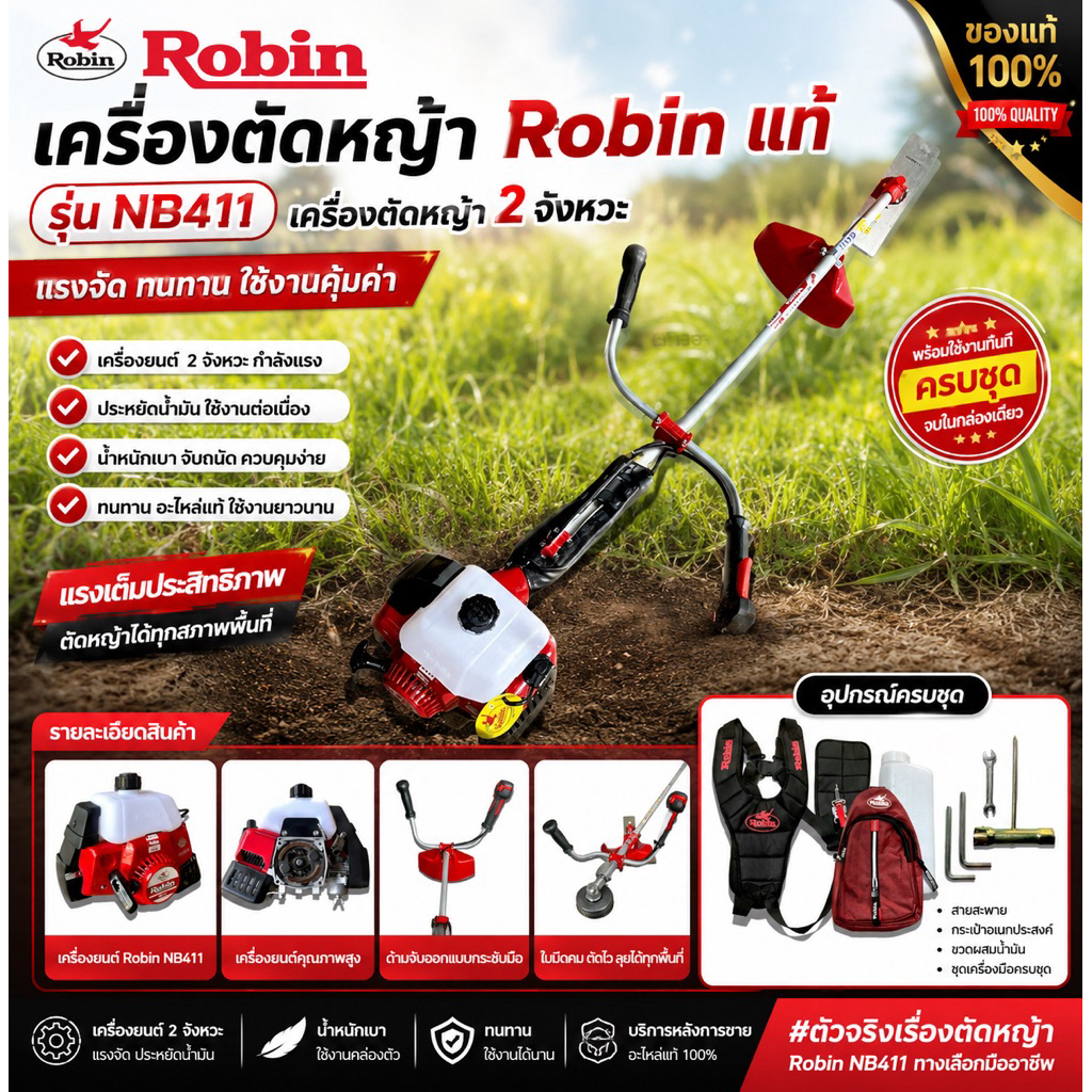 เครื่องตัดหญ้า Robin แท้ รุ่น NB411 เครื่องตัดหญ้า 2 จังหวะ พร้อมอุปกรณ์ครบชุด