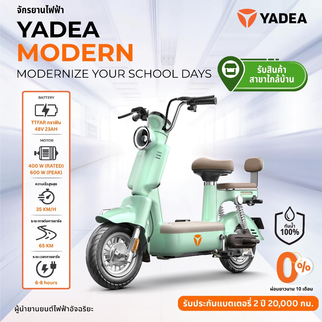 [ รับรถเองที่ร้านใกล้บ้าน ผ่อนชำระ 0% สูงสุด 48 เดือน ]  Yadea Modern จักรยานไฟฟ้า แบตเตอรี 48V 23AH