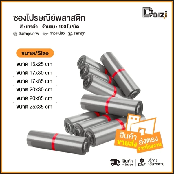 (ถูกที่สุด)(แพค 100 ใบ) ซองไปรษณีย์พลาสติก สีเทาดำ รวมไซส์ ถุงไปรษณีย์ ถุงพัสดุแถบกาว ซองไปรษณีย์