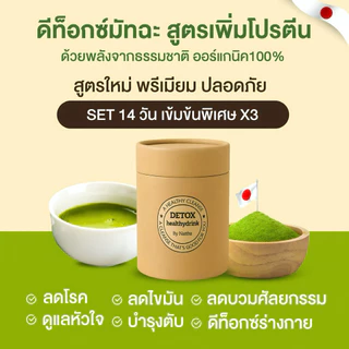 🔥ใหม่ SET14วัน [ทานได้ถึง28วัน] เข้มข้นX3 ไม่เห็นผลคืนเงิน High-Protein Detox Matcha ลดหน้าตัวบวม ลีนไขมัน บำรุงตับหัวใจ