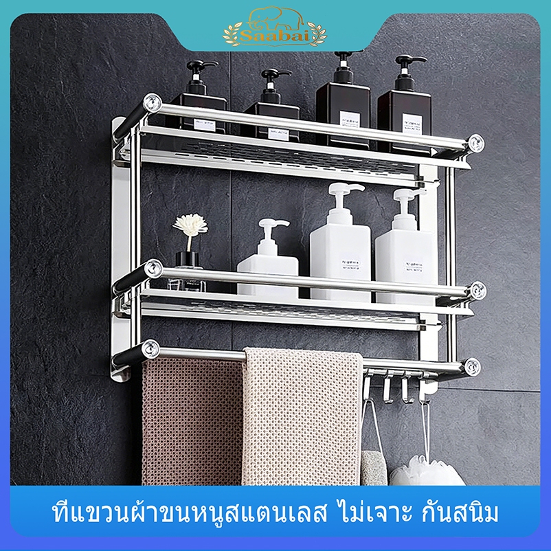 Saabai ราวแขวนผ้าเช็ดตัว 2-3 ชั้น ไม่เจาะผนัง ไม่เป็นสนิม ชั้นวางของและราวตากผ้าในห้องน้ำ