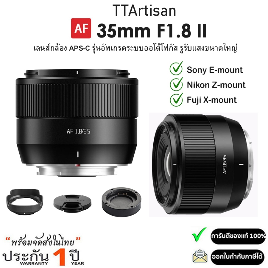 TTArtisan AF 35mm F1.8 Mark II APS-C รุ่นอัพเกรดระบบออโต้โฟกัส สำหรับกล้อง Fuji Sony Nikon