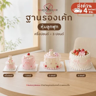 Cake board ฐานรองเค้ก หุ้มลูกฟูก 1/2 - 3 ปอนด์ แผ่นรองเค้ก สีขาว 5ใบ เกาหลี สี่เหลี่ยม