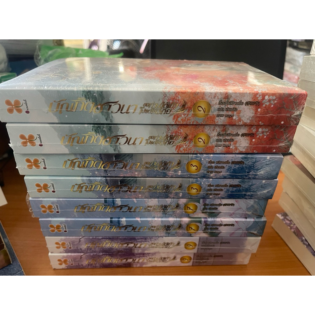 หนังสือ บัณฑิตชาวนา ขอท่านใต้เท้าโปรดให้อภัย เล่ม 2 3 7 9