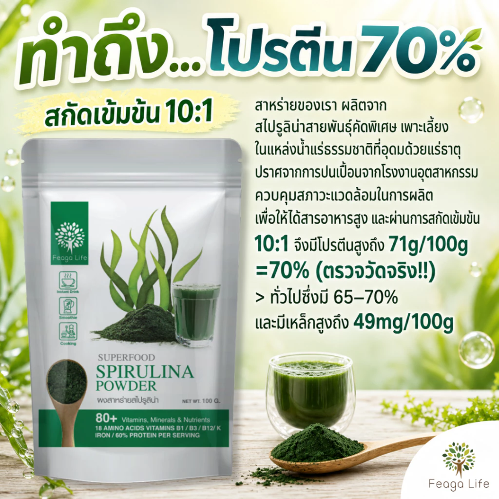 ผงสาหร่ายสไปรูลิน่า สกัด 10:1 B12 ให้สารอาหาร Organic Spirulina Powder ยี่ห้อ Feaga Life 100 กรัม