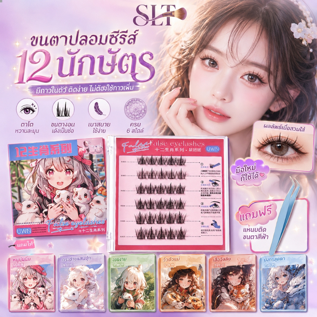 ซีรีส์ 12 ราศี ขนตาปลอม 3D มีกาวในตัว ไม่ต้องใช้กาว ติดง่าย ขยายตา ติดทน ใช้ซ้ำได้ 30/36 ช่อ/กล่อง เหมาะมือใหม่ แถมแหนบ