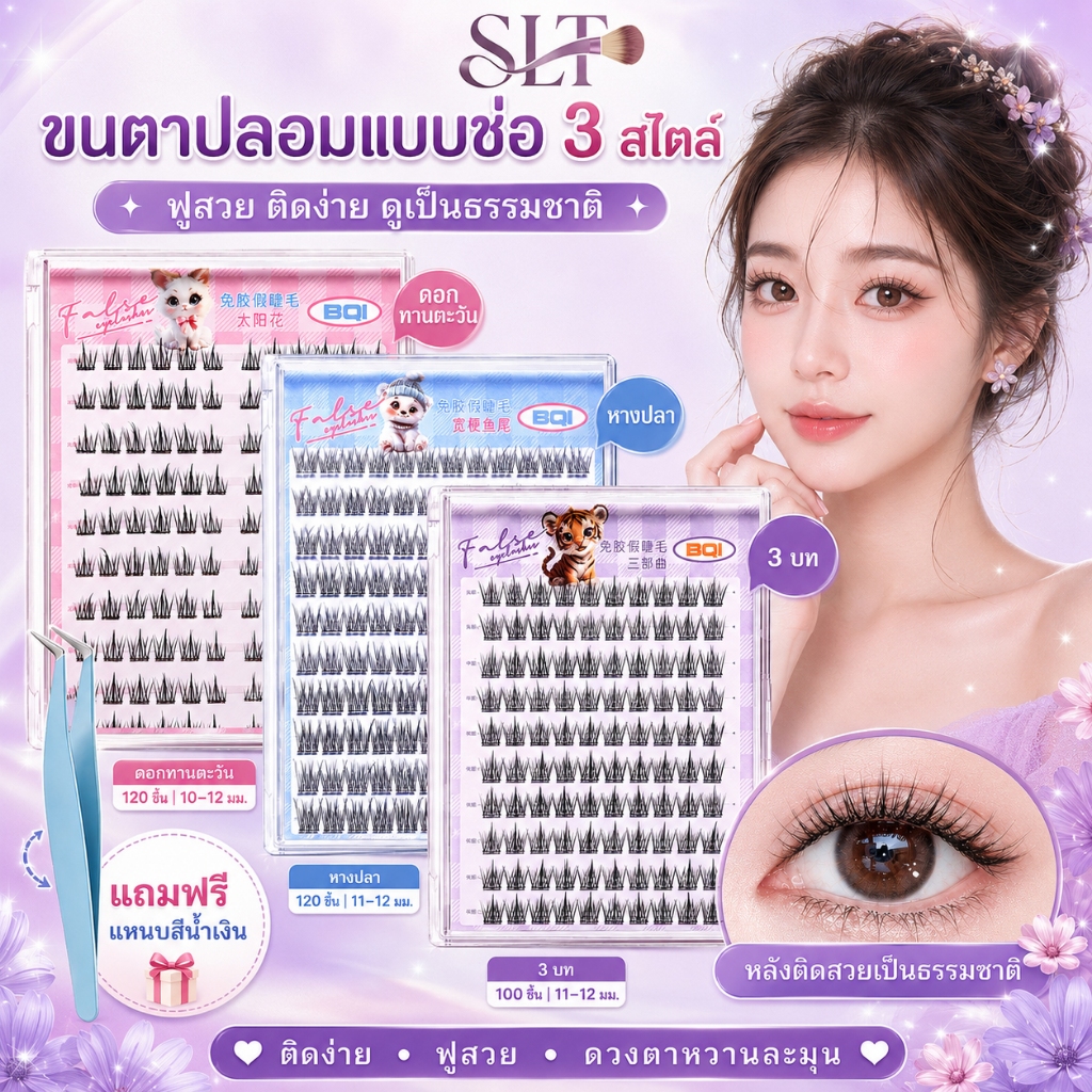 ขนตาปลอม 3D มีกาวในตัว ไม่ต้องใช้กาว ธรรมชาติ 100/120ช่อ 10แถว ขนตาช่อ ใส่สบาย ติดทนนาน ใช้ซ้ำได้ เหมาะแต่งหน้าปาร์ตี้