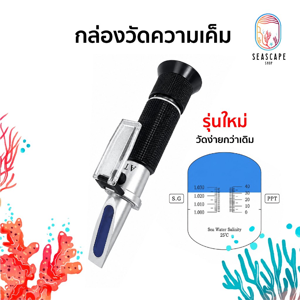 กล้องวัดความเค็มน้ำทะเล ATC Refractometer สำหรับตู้ปลาทะเล 0-40‰ แม่นยำสูง
