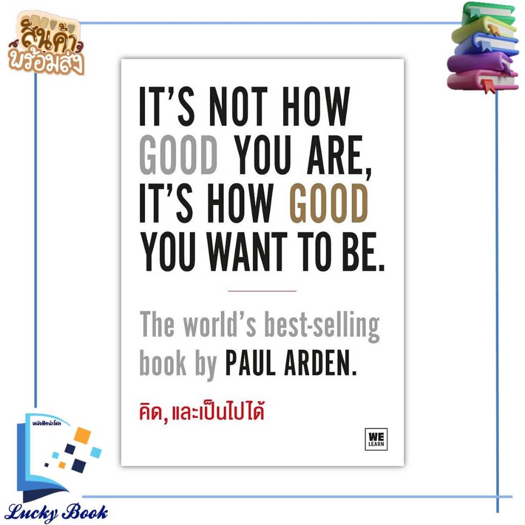 หนังสือ คิด, และเป็นไปได้  It’s Not How Good You Are, It’s How Good You Want to Be  #Paul Arden