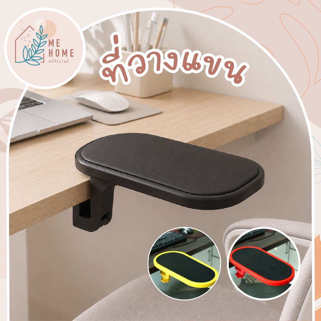 ที่วางแขน ที่วางแขนติดโต๊ะ แผ่นรองแขนคอมพิวเตอร์ ปรับหมุนได้ 180° ที่พักแขน ลดปวดข้อมือ แขน เมาส์ ทำงาน/เล่นเกม