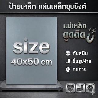 ป้ายเหล็ก DIY แผ่นเหล็กที่แม่เหล็กดูดติดได้ ขนาด 40x50 cm หนา 0.8/1.0/0.5-0.6 mm