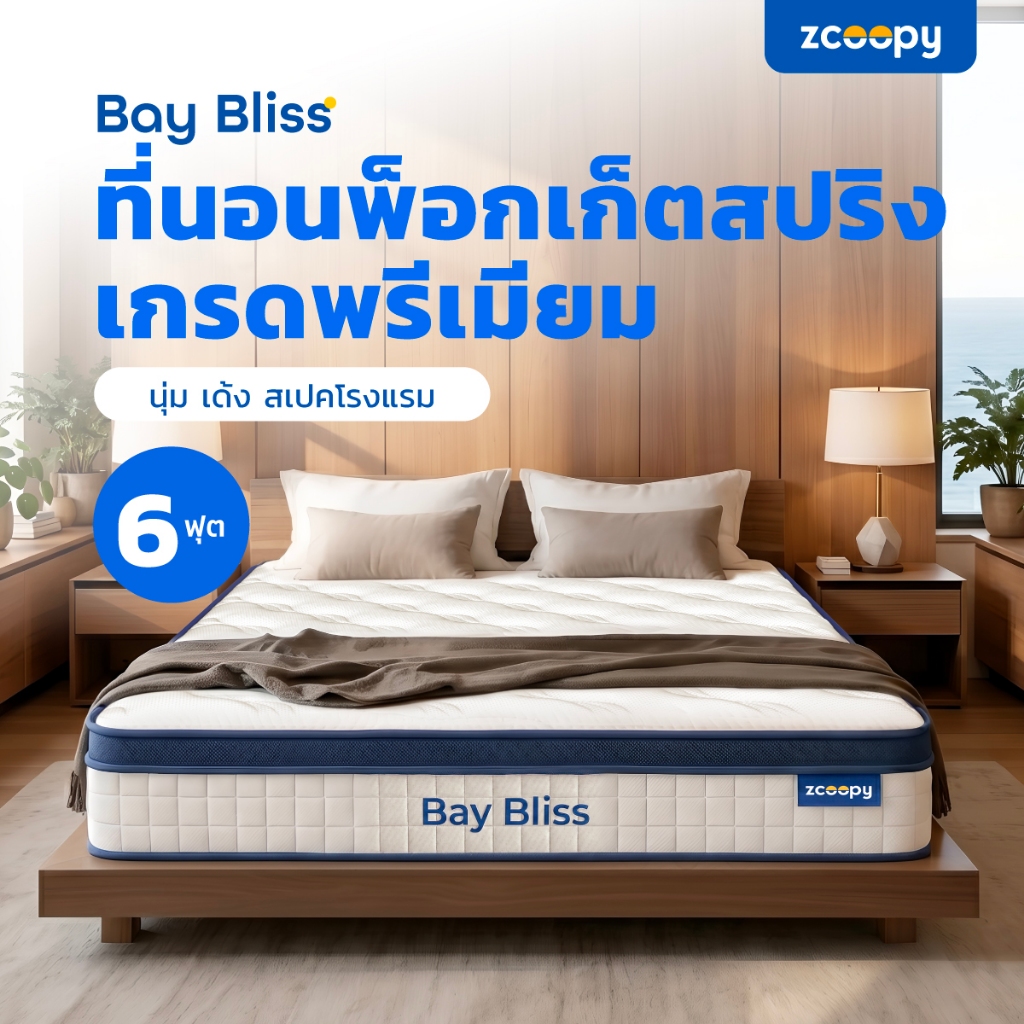 Zcoopyที่นอนพ็อกเก็ตสปริง สัมผัสนุ่ม แน่น เด้ง ในตัวเดียวรองรับสรีระดีบรรเทาอาการปวดหลังรุ่นBay Blis