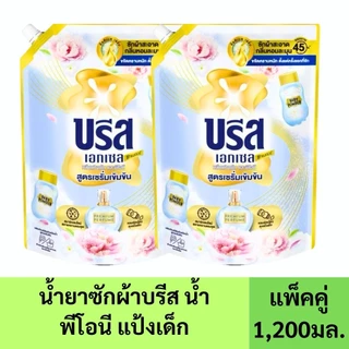 ( 2 ถุง ) บรีส เอกเซล น้ำยาซักผ้าเข้มข้น สูตรน้ำ 1200-1,250 มล.