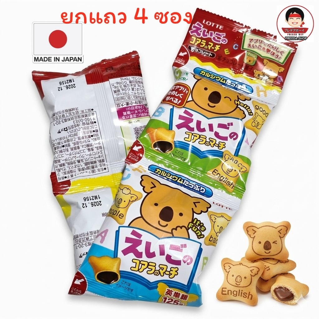 (ยกแถว4ซอง ×15g) ขนมหมีโคอาล่า จากญี่ปุ่น Lotte Koala March โคอาล่า มาร์ช  บีสกิตรูปหมี ขนมหมี ช็อกโ