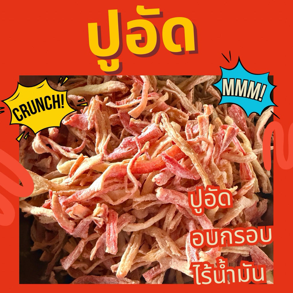 ปูอัดทอดอบกรอบ อร่อย เคี้ยวเพลิน ผลิตสดใหม่ทุกวัน มีหลายรส หลายขนาดให้เลือก