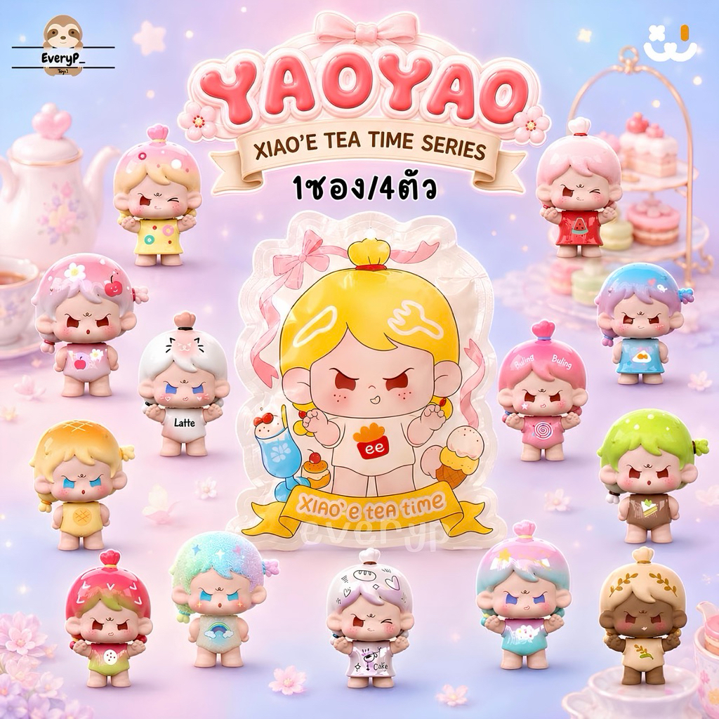 (ส่งด่วน) ซองสุ่มบีน YAOYAO 🍵 คอลใหม่(1ซอง4จิ๋ว) YAOYAO ELEVEN Xiao E Tea Time Series Mini Beans Fig